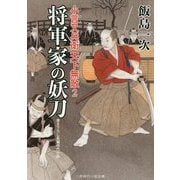 将軍家の妖刀―小言又兵衛 天下無敵〈2〉(二見時代小説文庫) [文庫]