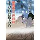 十万石の新大名―御庭番の二代目〈8〉(二見時代小説文庫) [文庫]