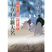 十万石の新大名―御庭番の二代目〈8〉(二見時代小説文庫) [文庫]