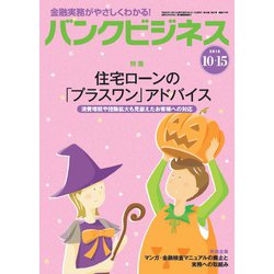 バンクビジネス 2018年 10/15号 [雑誌]