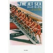 ジェット・セックス―スチュワーデスの歴史とアメリカ的「女性らしさ」の形成 [単行本]