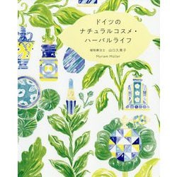 ドイツのナチュラルコスメ・ハーバルライフ [単行本]
