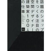 話題のショップをつくる 注目の空間デザイナー・建築家100人の仕事 [単行本]