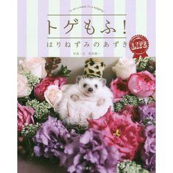 トゲもふ!はりねずみのあずき LIFE [単行本]