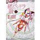 紅殻のパンドラ　（１４）<14>(角川コミックス・エース) [コミック]