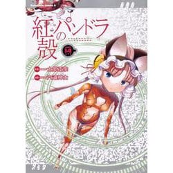 紅殻のパンドラ　（１４）<14>(角川コミックス・エース) [コミック]