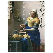 フェルメール―作品と生涯(角川ソフィア文庫) [文庫]