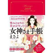 望みどおりの幸せがやってくる　女神さま手帳 [単行本]