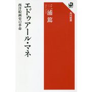 エドゥアール・マネ―西洋絵画史の革命(角川選書) [全集叢書]