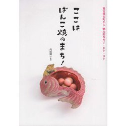 ここはばんこ焼のまち!―萬古焼の町から魅力的なモノ・ヒト・コト [単行本]
