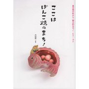ここはばんこ焼のまち!―萬古焼の町から魅力的なモノ・ヒト・コト [単行本]