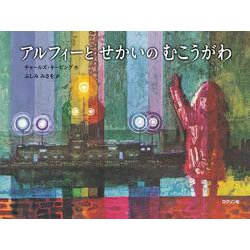 アルフィーとせかいのむこうがわ 再刊 [絵本]