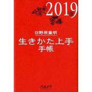 2019年版　生きかた上手手帳 [ムックその他]