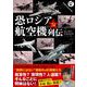 恐ロシア航空機列伝 [単行本]