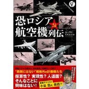 恐ロシア航空機列伝 [単行本]