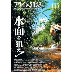 フライの雑誌　115（2018冬号） [単行本]