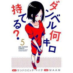 ダンベル何キロ持てる？<５>(裏少年サンデーコミックス) [コミック]