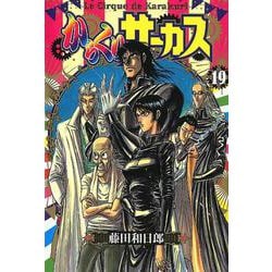 ヨドバシ Com からくりサーカス １９ コミック文庫 青年 文庫 通販 全品無料配達