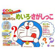 ドラえもん はじめてのめいろ・さがしっこ 3・4・5歳(知育ドリル) [全集叢書]