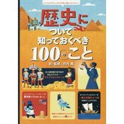 歴史について知っておくべき100のこと [絵本]