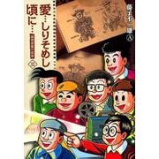 愛…しりそめし頃に… 新装版<３>(ビッグ コミックス) [コミック]