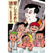 愛…しりそめし頃に… 新装版<４>(ビッグ コミックス) [コミック]
