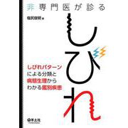 非専門医が診るしびれ－しびれパターンによる分類と病態生理からわかる鑑別疾患 [単行本]