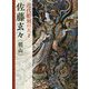 近代彫刻の天才 佐藤玄々(朝山) [単行本]
