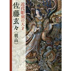 近代彫刻の天才 佐藤玄々(朝山) [単行本]