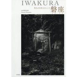 磐座(イワクラ)―悠久の日本人のこころ [単行本]