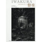 磐座(イワクラ)―悠久の日本人のこころ [単行本]
