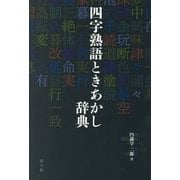 四字熟語ときあかし辞典 [事典辞典]