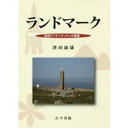 ランドマーク―地域アイデンティティの表象 [単行本]