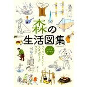 森の生活図集－スズキサトルのブッシュクラフトスキルワークブック（SAKURA・MOOK 82） [ムックその他]