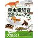 爬虫類飼育完全マニュアル VOL.4（SAKURA・MOOK 86） [ムックその他]