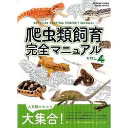 爬虫類飼育完全マニュアル VOL.4（SAKURA・MOOK 86） [ムックその他]