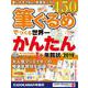 筆ぐるめでつくる世界一かんたん年賀状 2019 [単行本]