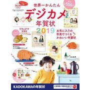 世界一かんたんデジカメ年賀状 2019 [単行本]