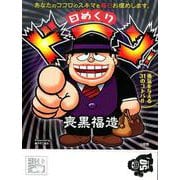 日めくりドーン!喪黒福造 [カレンダー]