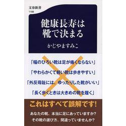健康長寿は靴で決まる(文春新書) [新書]