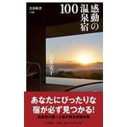 感動の温泉宿100(文春新書) [新書]