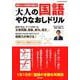 大人の国語やりなおしドリル－何歳になっても日本語力を鍛える!（SAKURA・MOOK 91） [ムックその他]