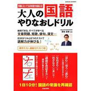 大人の国語やりなおしドリル－何歳になっても日本語力を鍛える!（SAKURA・MOOK 91） [ムックその他]