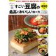 豆腐マイスターが教えるすごい豆腐の最高においしい食べ方－1年中おいしいレシピ78品（SAKURA・MOOK 92 楽LIFEシリーズ） [ムックその他]