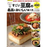 豆腐マイスターが教えるすごい豆腐の最高においしい食べ方－1年中おいしいレシピ78品（SAKURA・MOOK 92 楽LIFEシリーズ） [ムックその他]