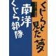 坂手洋二戯曲集 くじらと見た夢/南洋くじら部隊 [単行本]