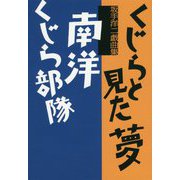 坂手洋二戯曲集 くじらと見た夢/南洋くじら部隊 [単行本]