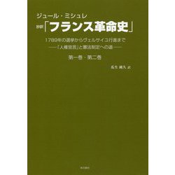 抄訳「フランス革命史」1789年の選挙からヴェルサイユ行進まで―「人権宣言」と憲法制定への道〈第1巻・第2巻〉 [単行本]
