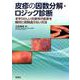 皮疹の因数分解・ロジック診断－まぎらわしい炎症性の皮疹を絶対に見間違えない方法 [単行本]