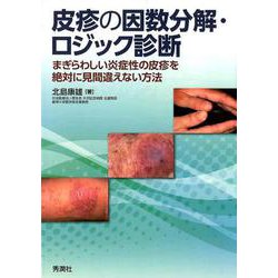 ヨドバシ.com - 皮疹の因数分解・ロジック診断－まぎらわしい
